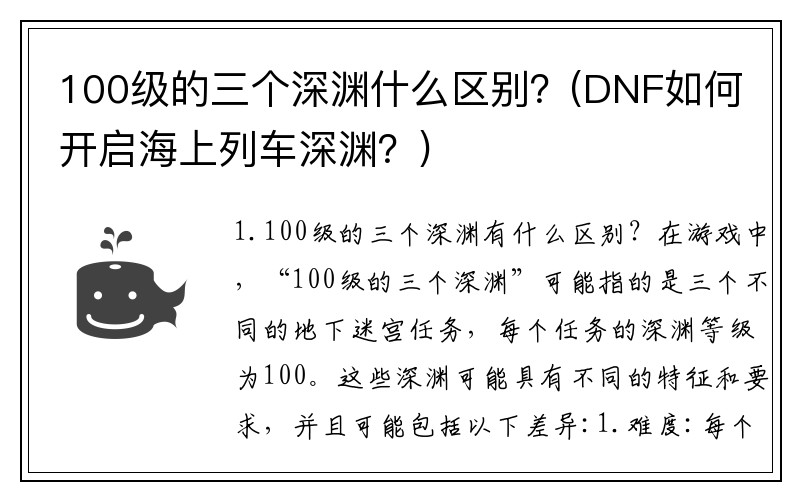 100级的三个深渊什么区别？(DNF如何开启海上列车深渊？)