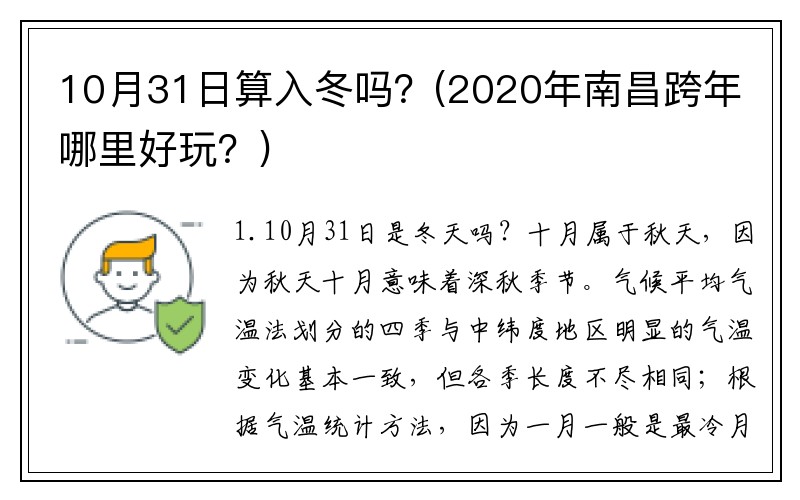 10月31日算入冬吗？(2020年南昌跨年哪里好玩？)