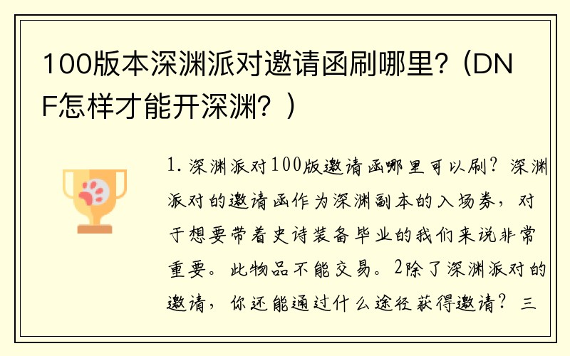 100版本深渊派对邀请函刷哪里？(DNF怎样才能开深渊？)