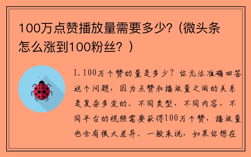 100万点赞播放量需要多少？(微头条怎么涨到100粉丝？)