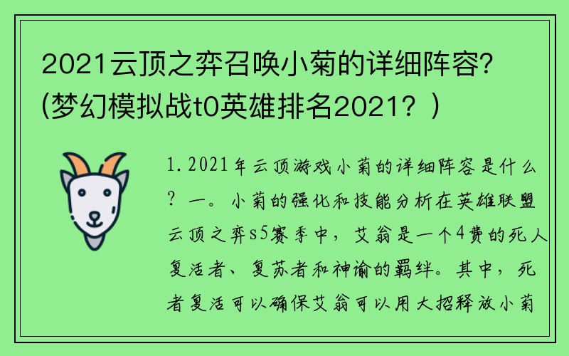 2021云顶之弈召唤小菊的详细阵容？(梦幻模拟战t0英雄排名2021？)