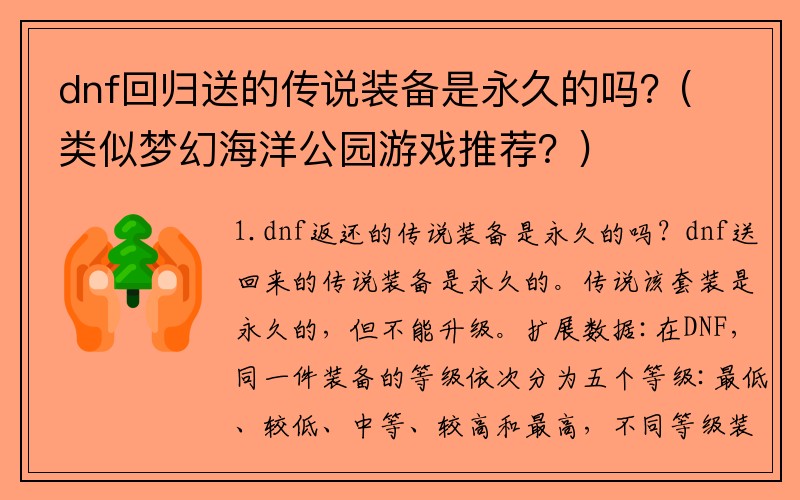 dnf回归送的传说装备是永久的吗？(类似梦幻海洋公园游戏推荐？)