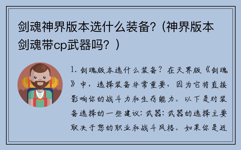 剑魂神界版本选什么装备？(神界版本剑魂带cp武器吗？)