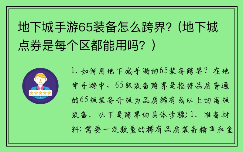 地下城手游65装备怎么跨界？(地下城点券是每个区都能用吗？)