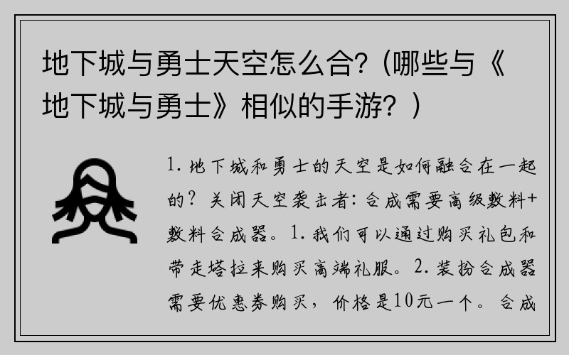 地下城与勇士天空怎么合？(哪些与《地下城与勇士》相似的手游？)