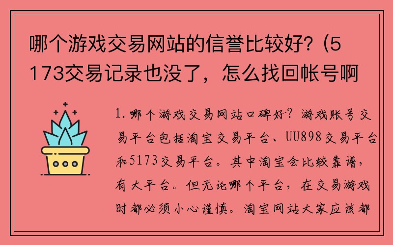 哪个游戏交易网站的信誉比较好？(5173交易记录也没了，怎么找回帐号啊？)