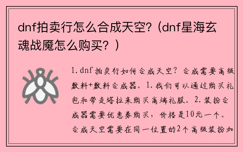 dnf拍卖行怎么合成天空？(dnf星海玄魂战魇怎么购买？)