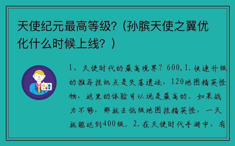 天使纪元最高等级？(孙膑天使之翼优化什么时候上线？)