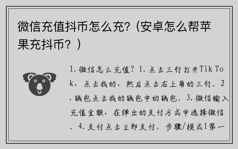 微信充值抖币怎么充？(安卓怎么帮苹果充抖币？)