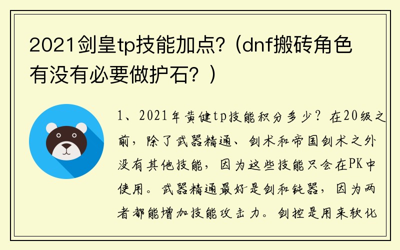 2021剑皇tp技能加点？(dnf搬砖角色有没有必要做护石？)