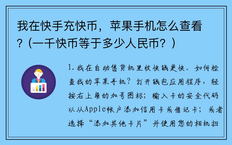 我在快手充快币，苹果手机怎么查看？(一千快币等于多少人民币？)