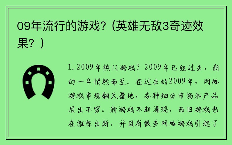 09年流行的游戏？(英雄无敌3奇迹效果？)