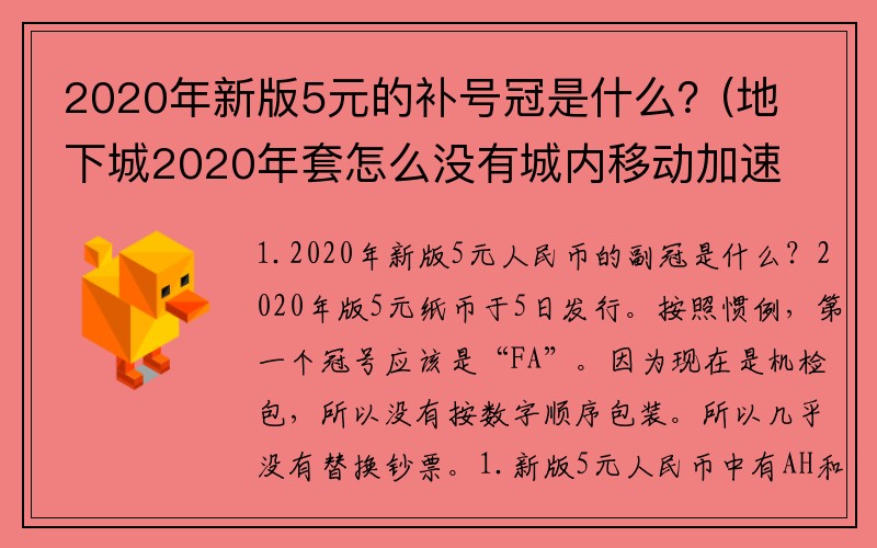 2020年新版5元的补号冠是什么？(地下城2020年套怎么没有城内移动加速？)