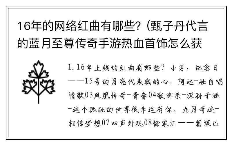 16年的网络红曲有哪些？(甄子丹代言的蓝月至尊传奇手游热血首饰怎么获得？)