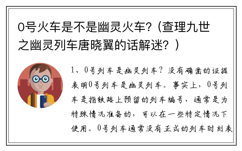 0号火车是不是幽灵火车？(查理九世之幽灵列车唐晓翼的话解迷？)