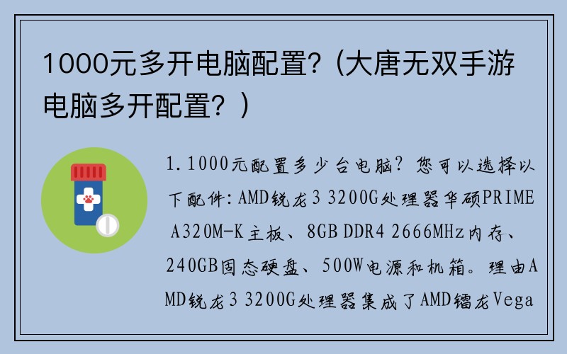 1000元多开电脑配置？(大唐无双手游电脑多开配置？)