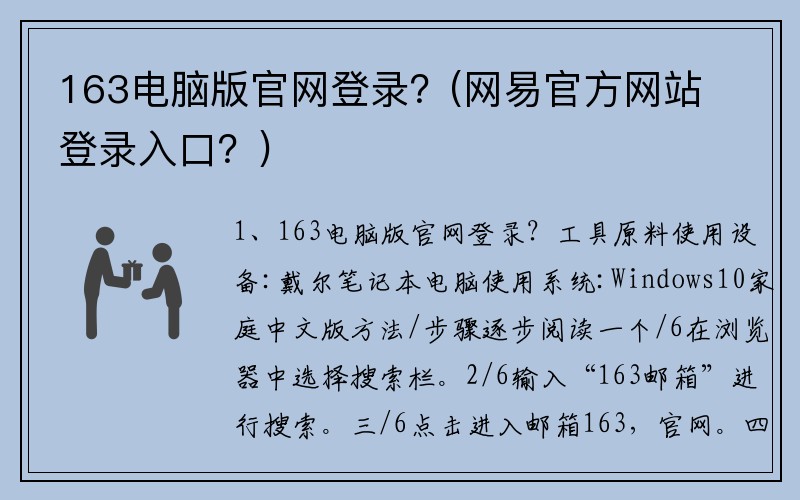 163电脑版官网登录？(网易官方网站登录入口？)