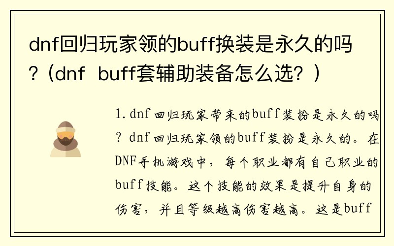 dnf回归玩家领的buff换装是永久的吗？(dnf  buff套辅助装备怎么选？)