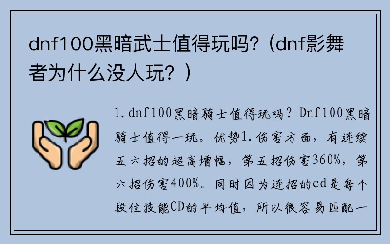 dnf100黑暗武士值得玩吗？(dnf影舞者为什么没人玩？)