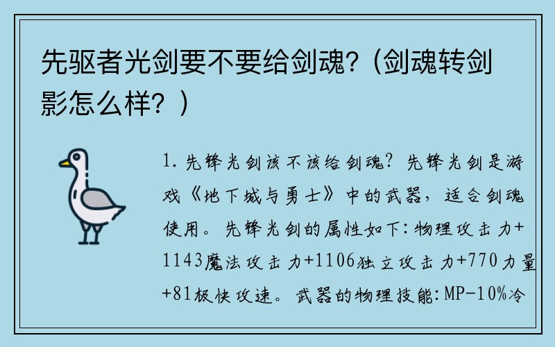 先驱者光剑要不要给剑魂？(剑魂转剑影怎么样？)