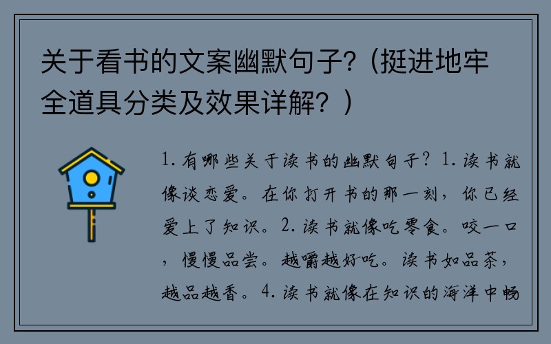 关于看书的文案幽默句子？(挺进地牢全道具分类及效果详解？)