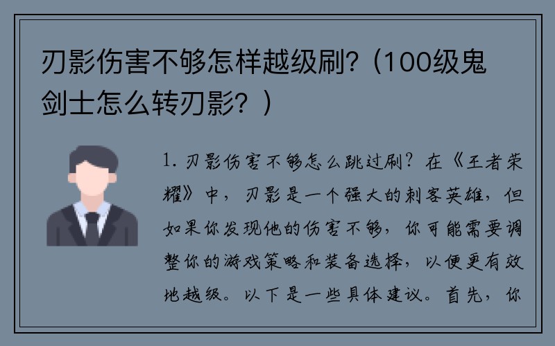 刃影伤害不够怎样越级刷？(100级鬼剑士怎么转刃影？)