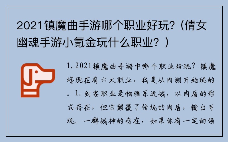 2021镇魔曲手游哪个职业好玩？(倩女幽魂手游小氪金玩什么职业？)