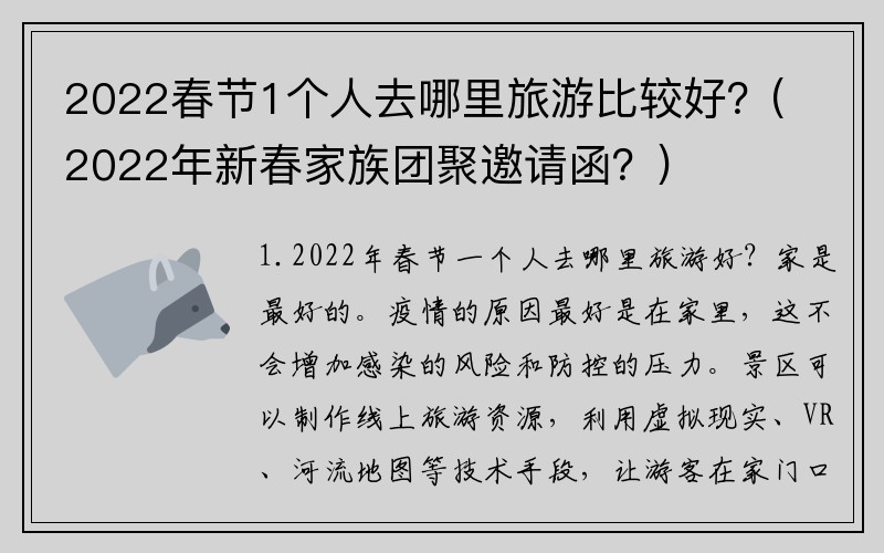 2022春节1个人去哪里旅游比较好？(2022年新春家族团聚邀请函？)