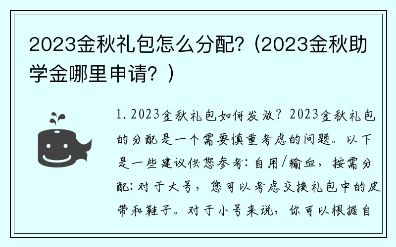 2023金秋礼包怎么分配？(2023金秋助学金哪里申请？)