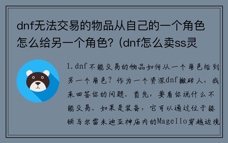 dnf无法交易的物品从自己的一个角色怎么给另一个角色？(dnf怎么卖ss灵魂？)