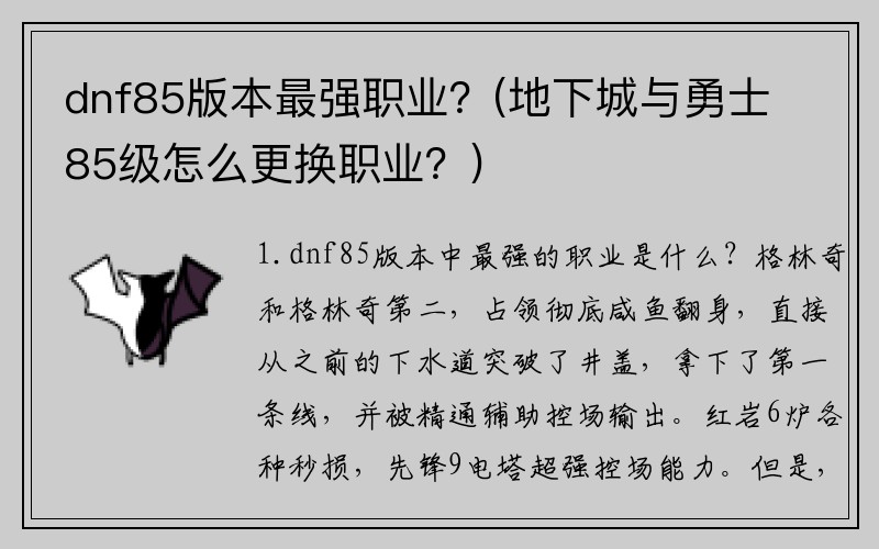 dnf85版本最强职业？(地下城与勇士85级怎么更换职业？)