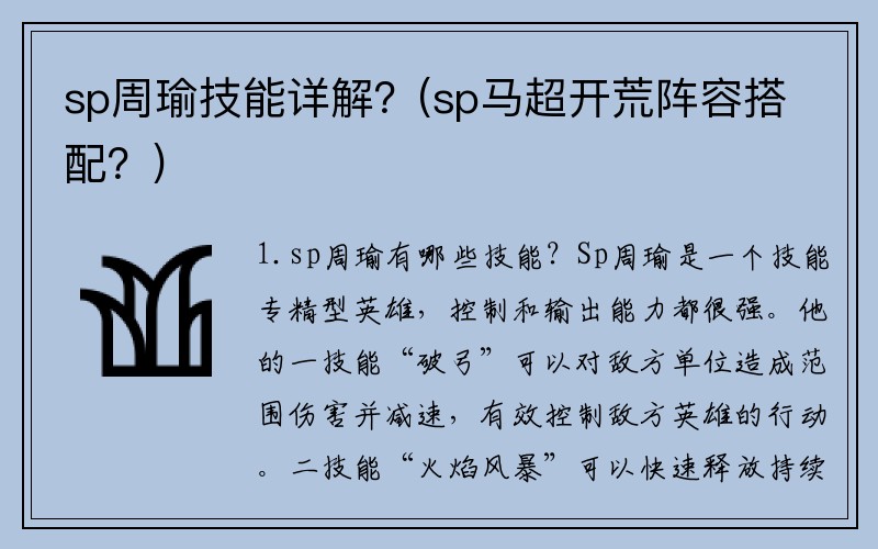 sp周瑜技能详解？(sp马超开荒阵容搭配？)