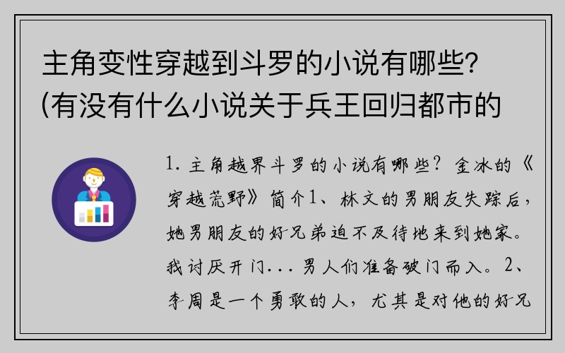 主角变性穿越到斗罗的小说有哪些？(有没有什么小说关于兵王回归都市的，已经写完的，不要连载等待更新的？)