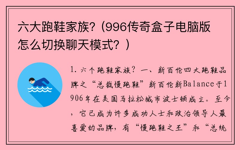 六大跑鞋家族？(996传奇盒子电脑版怎么切换聊天模式？)