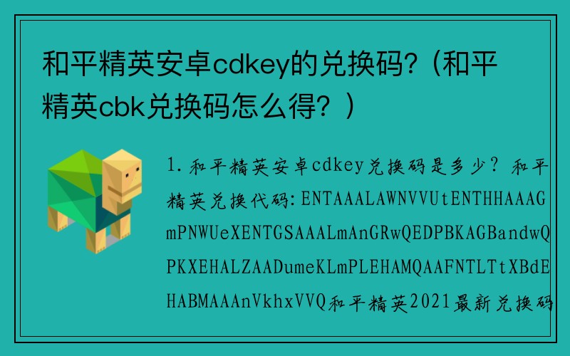 和平精英安卓cdkey的兑换码？(和平精英cbk兑换码怎么得？)