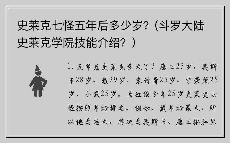 史莱克七怪五年后多少岁？(斗罗大陆史莱克学院技能介绍？)