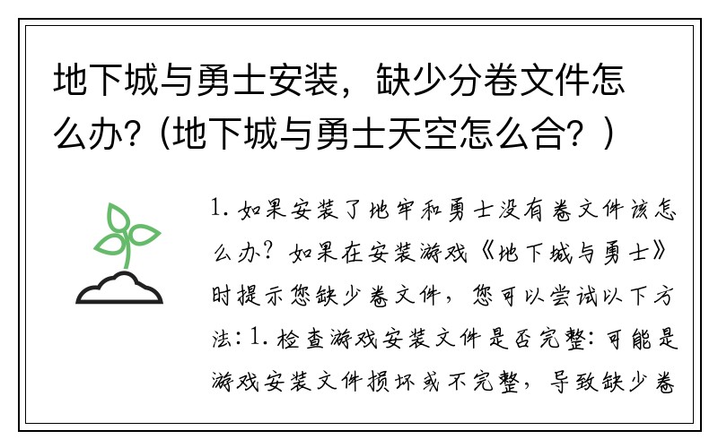 地下城与勇士安装，缺少分卷文件怎么办？(地下城与勇士天空怎么合？)