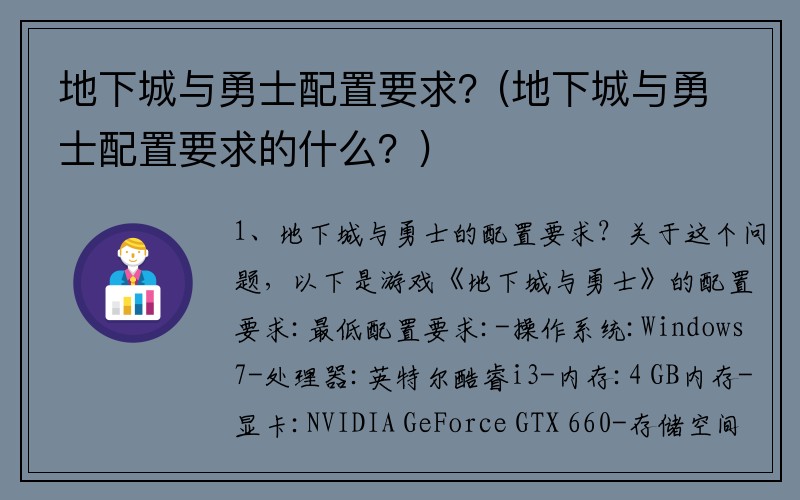 地下城与勇士配置要求？(地下城与勇士配置要求的什么？)