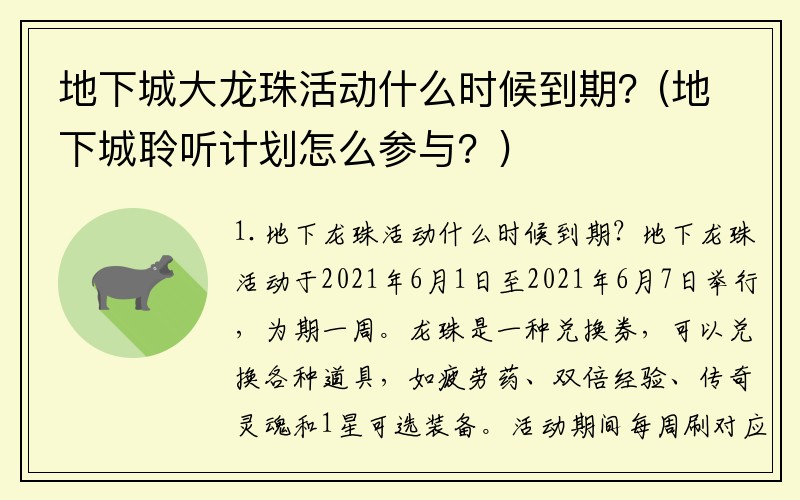 地下城大龙珠活动什么时候到期？(地下城聆听计划怎么参与？)