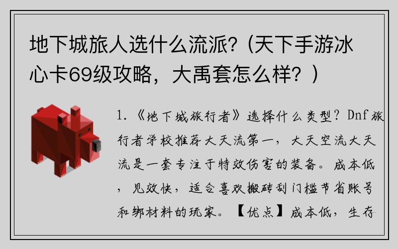 地下城旅人选什么流派？(天下手游冰心卡69级攻略，大禹套怎么样？)