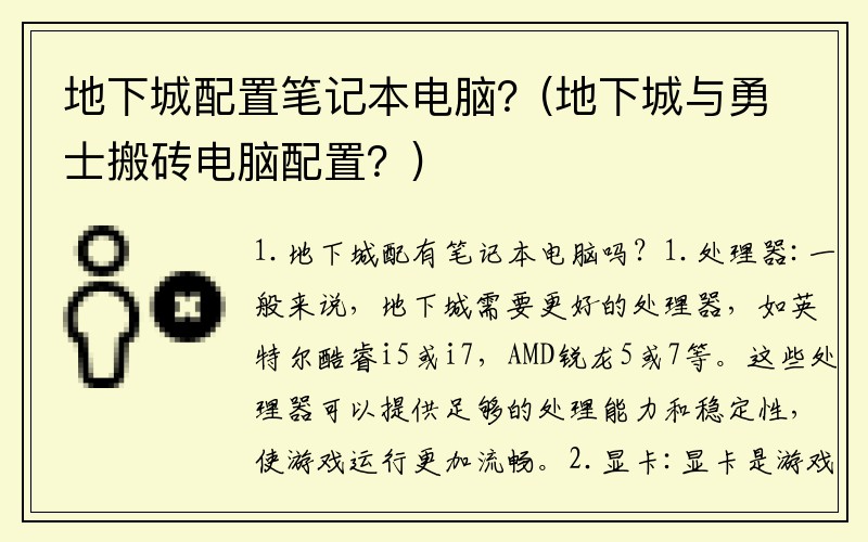 地下城配置笔记本电脑？(地下城与勇士搬砖电脑配置？)