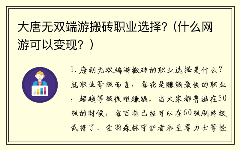 大唐无双端游搬砖职业选择？(什么网游可以变现？)