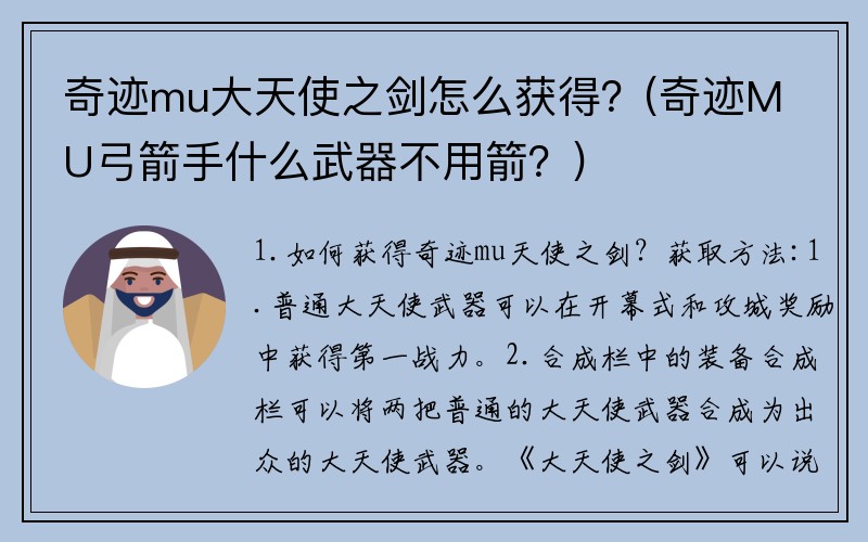 奇迹mu大天使之剑怎么获得？(奇迹MU弓箭手什么武器不用箭？)