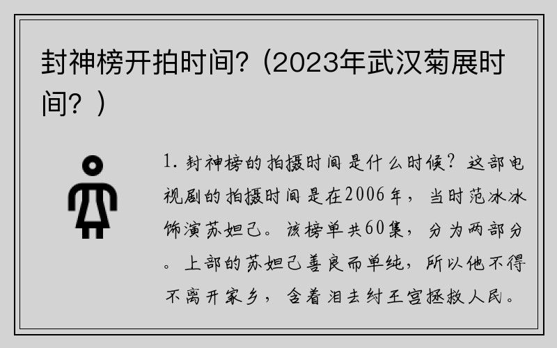 封神榜开拍时间？(2023年武汉菊展时间？)