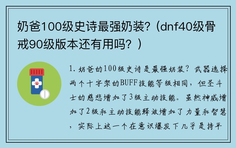 奶爸100级史诗最强奶装？(dnf40级骨戒90级版本还有用吗？)