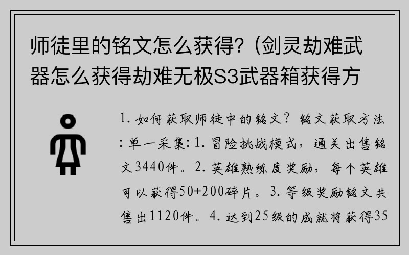 师徒里的铭文怎么获得？(剑灵劫难武器怎么获得劫难无极S3武器箱获得方法？)