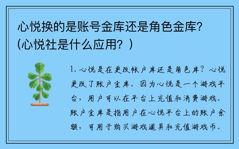 心悦换的是账号金库还是角色金库？(心悦社是什么应用？)