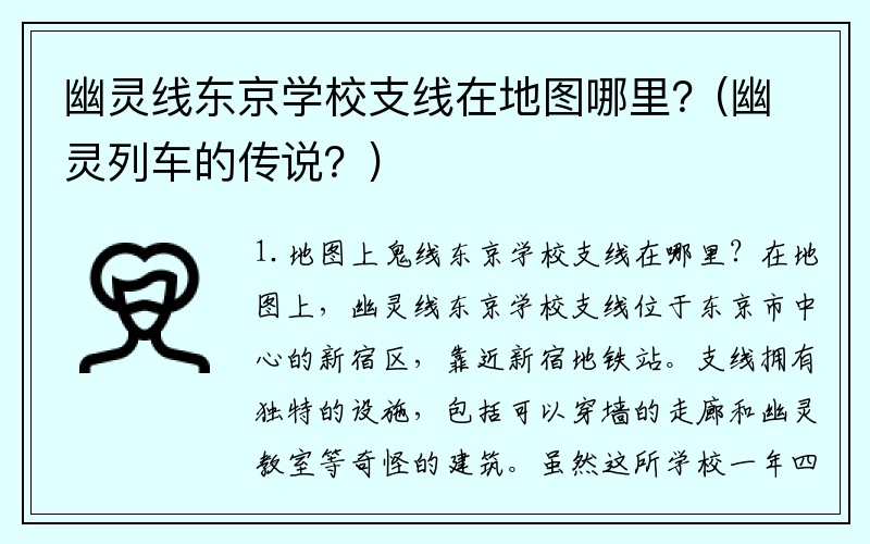 幽灵线东京学校支线在地图哪里？(幽灵列车的传说？)