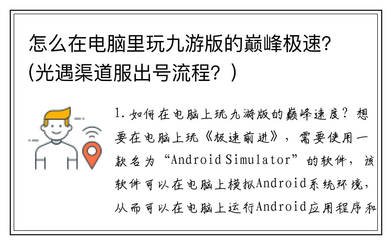 怎么在电脑里玩九游版的巅峰极速？(光遇渠道服出号流程？)
