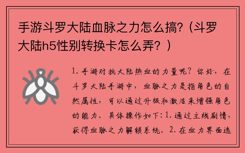 手游斗罗大陆血脉之力怎么搞？(斗罗大陆h5性别转换卡怎么弄？)